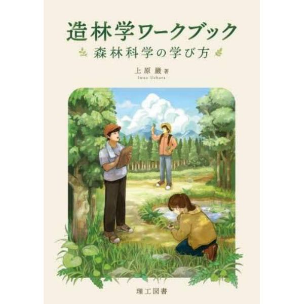 造林学ワークブック　森林科学の学び方