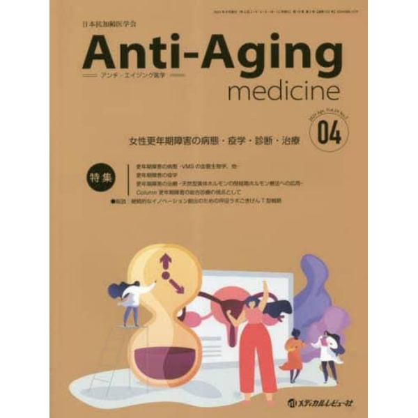 アンチ・エイジング医学　日本抗加齢医学会雑誌　Ｖｏｌ．１９／Ｎｏ．２（２０２３．４）