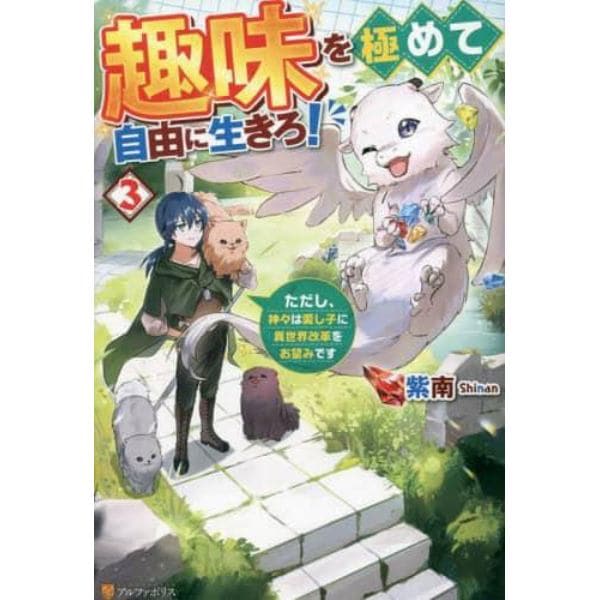 趣味を極めて自由に生きろ！　ただし、神々は愛し子に異世界改革をお望みです　３