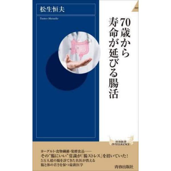 ７０歳から寿命が延びる腸活