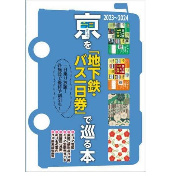 きょうを「地下鉄・バス一日券」で巡る本　一日乗り放題！各施設で優待や割引も！　２０２３～２０２４