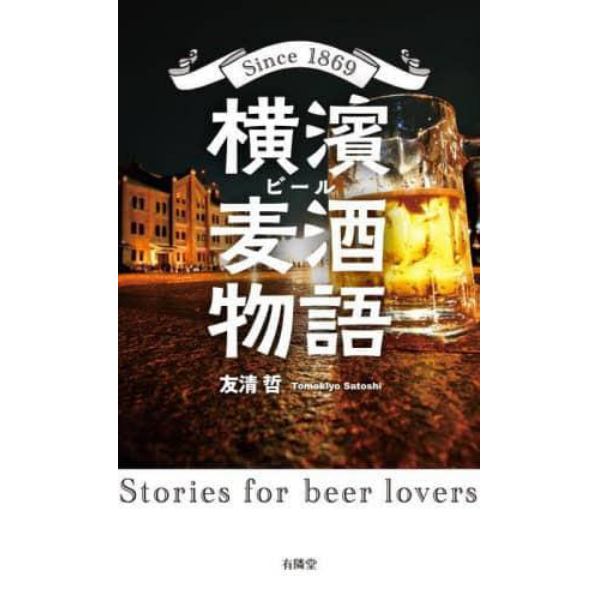 横濱麦酒（ビール）物語　Ｓｉｎｃｅ　１８６９　Ｓｔｏｒｉｅｓ　ｆｏｒ　ｂｅｅｒ　ｌｏｖｅｒｓ