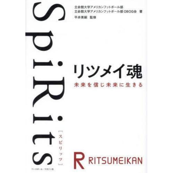 ＳｐｉＲｉｔｓリツメイ魂　未来を信じ未来に生きる