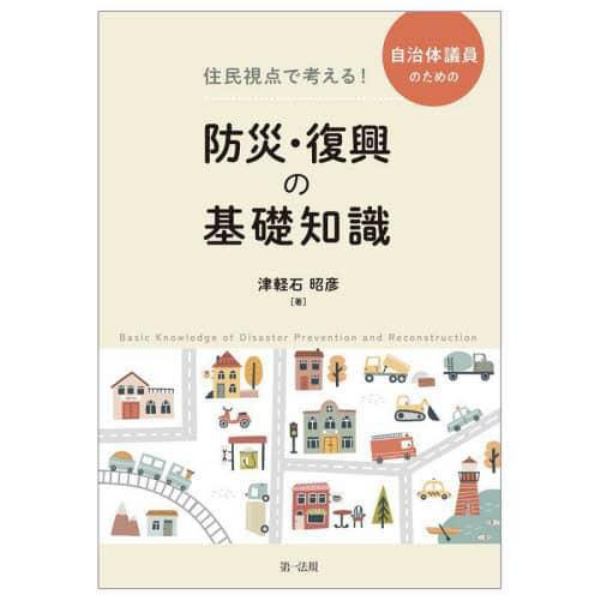 住民視点で考える！自治体議員のための防災・復興の基礎知識