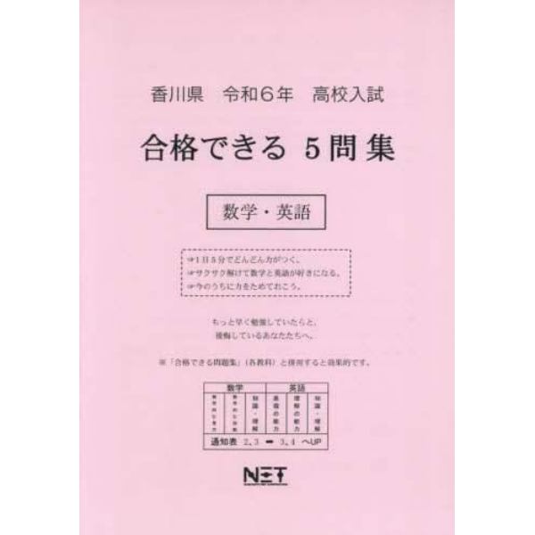 令６　香川県合格できる５問集　数学・英語