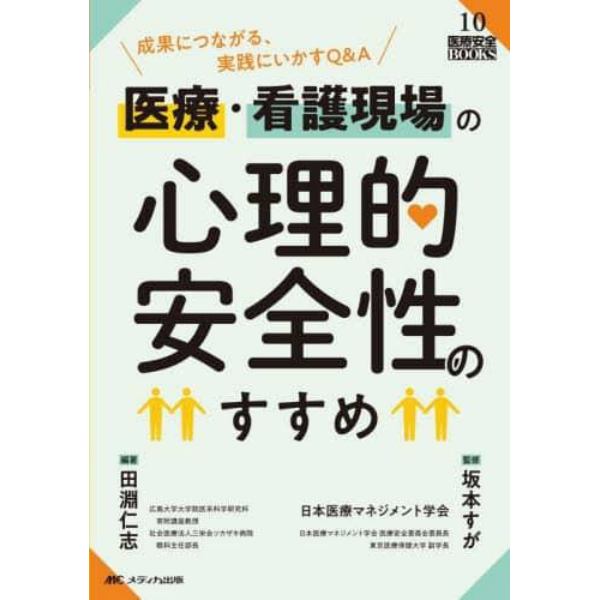 医療・看護現場の心理的安全性のすすめ　成果につながる、実践にいかすＱ＆Ａ