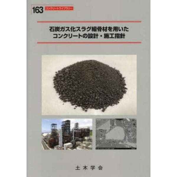 石炭ガス化スラグ細骨材を用いたコンクリートの設計・施工指針