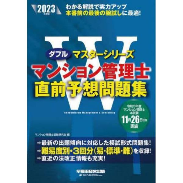 マンション管理士直前予想問題集　２０２３年度版