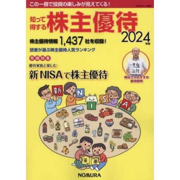 知って得する株主優待　２０２４年版