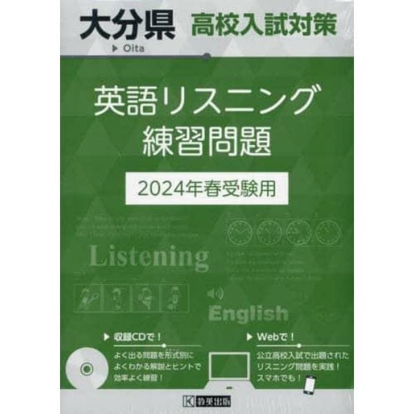 ’２４　大分県高校入試対策英語リスニング