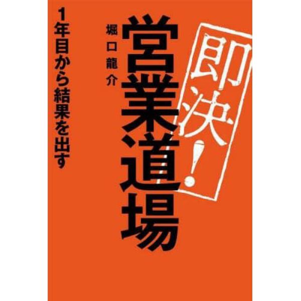 即決！営業道場　１年目から結果を出す