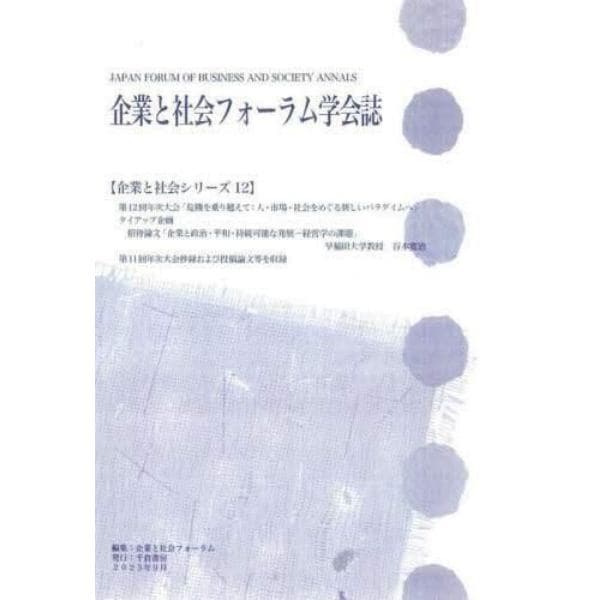 企業と社会フォーラム学会誌　〔２０２３〕