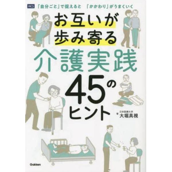 お互いが歩み寄る介護実践４５のヒント　「自分ごと」で捉えると「かかわり」がうまくいく