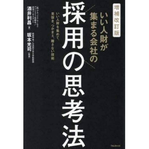 いい人財が集まる会社の採用の思考法　いい人財を集めて、見抜き、つかまえ、離さない技術