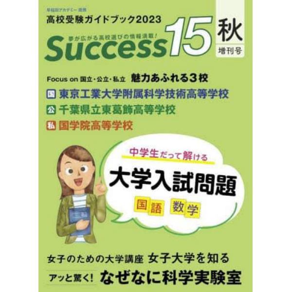 Ｓｕｃｃｅｓｓ１５　高校受験ガイドブック　２０２３秋増刊号