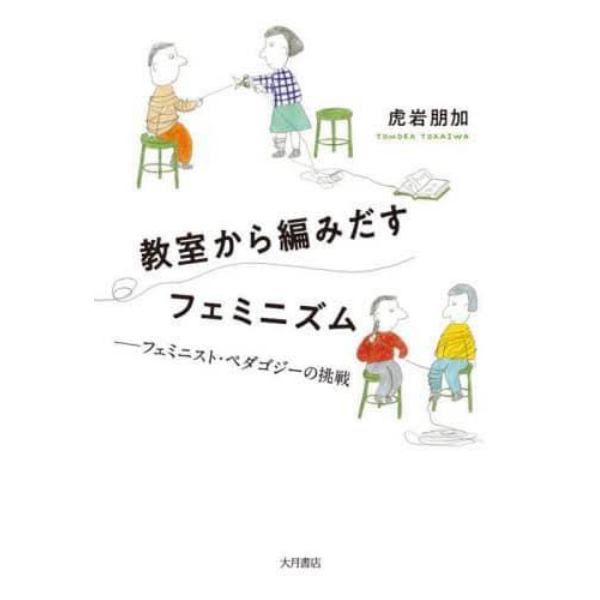 教室から編みだすフェミニズム　フェミニスト・ペダゴジーの挑戦