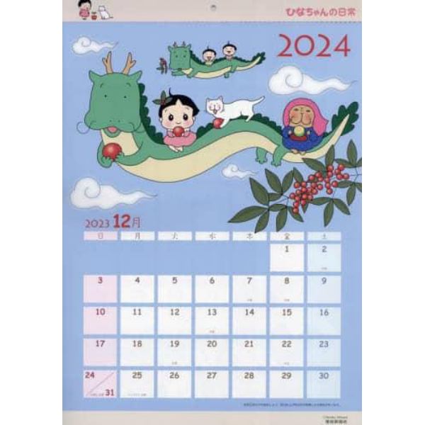 ’２４　ひなちゃんの日常カレンダー