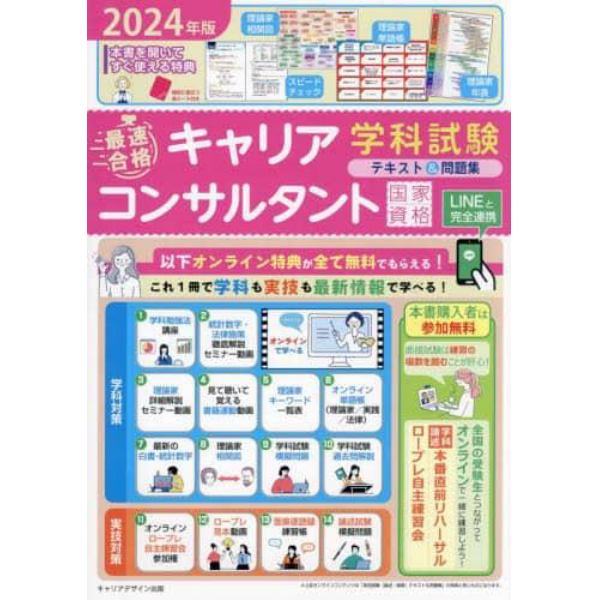 「最速合格」国家資格キャリアコンサルタント学科試験テキスト＆問題集　２０２４年版