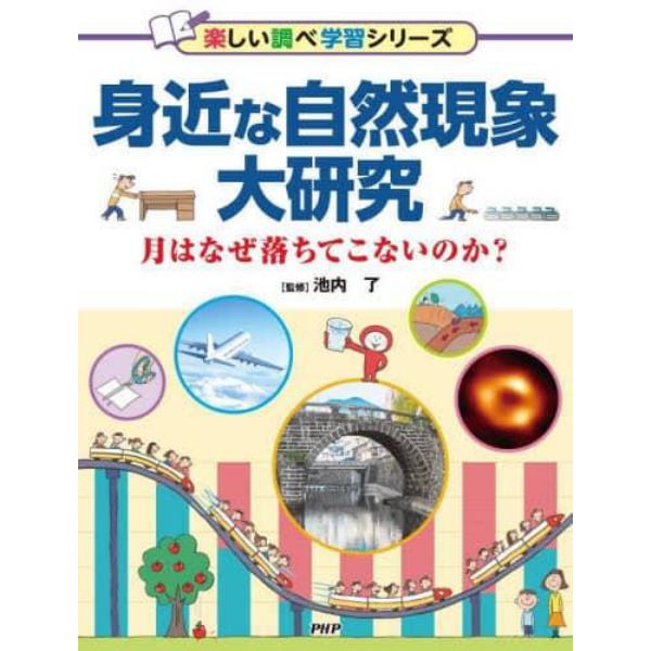 身近な自然現象大研究　月はなぜ落ちてこないのか？