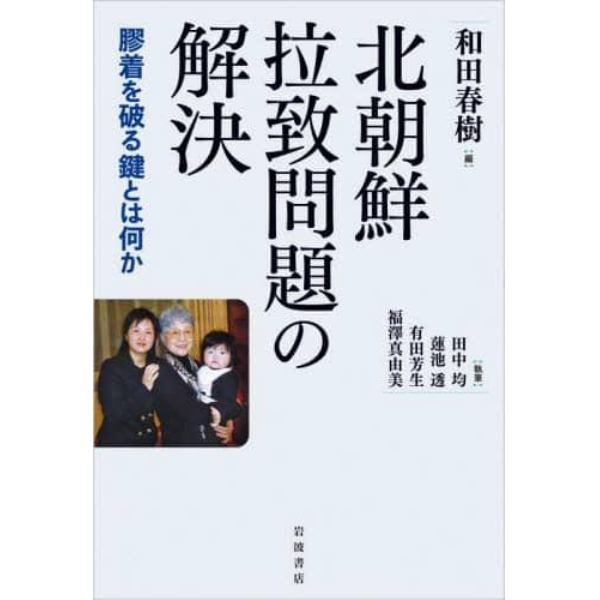 北朝鮮拉致問題の解決　膠着を破る鍵とは何か