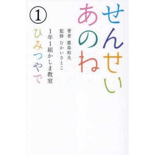 せんせいあのね　１年１組かしま教室　１