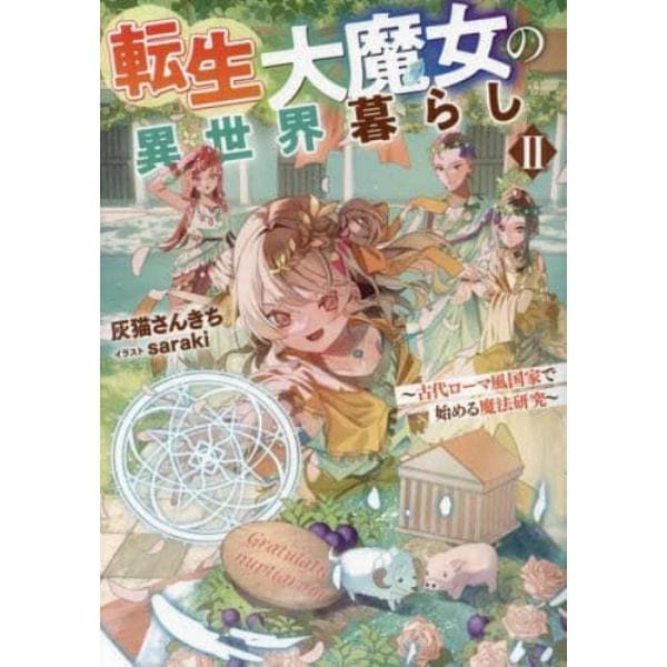 転生大魔女の異世界暮らし　古代ローマ風国家で始める魔法研究　２