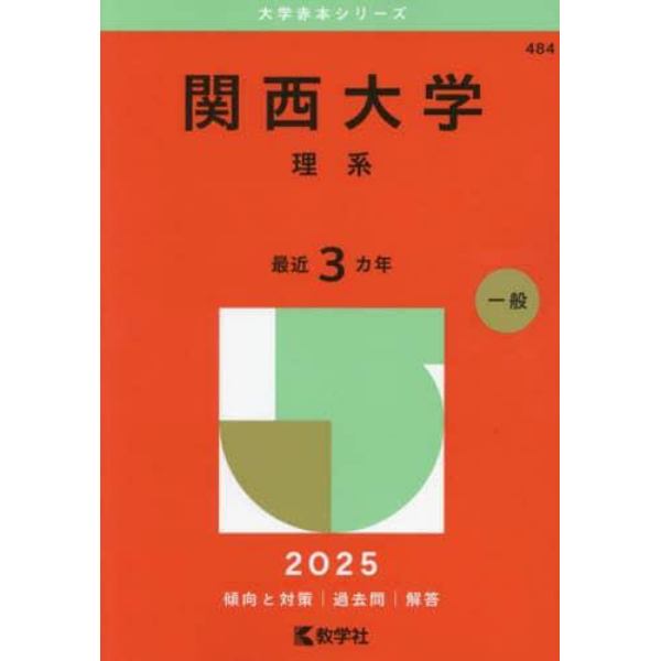 関西大学　理系　２０２５年版