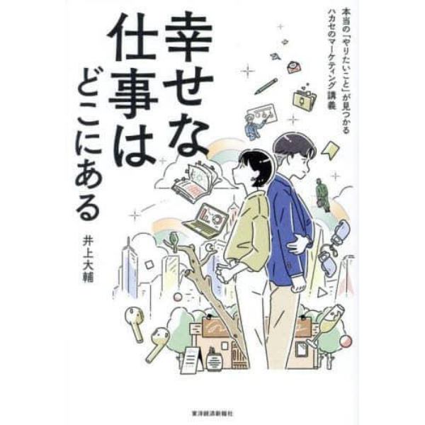 幸せな仕事はどこにある　本当の「やりたいこと」が見つかるハカセのマーケティング講義