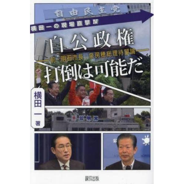 自公政権打倒は可能だ　前・明石市長・泉房穂総理待望論