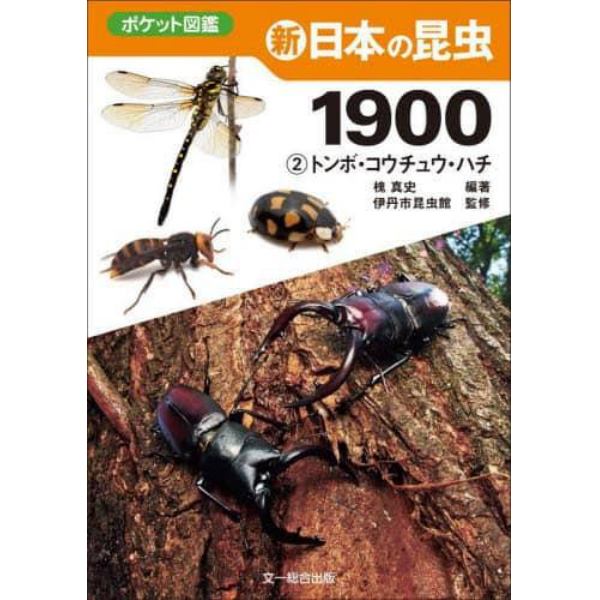 新日本の昆虫１９００　２