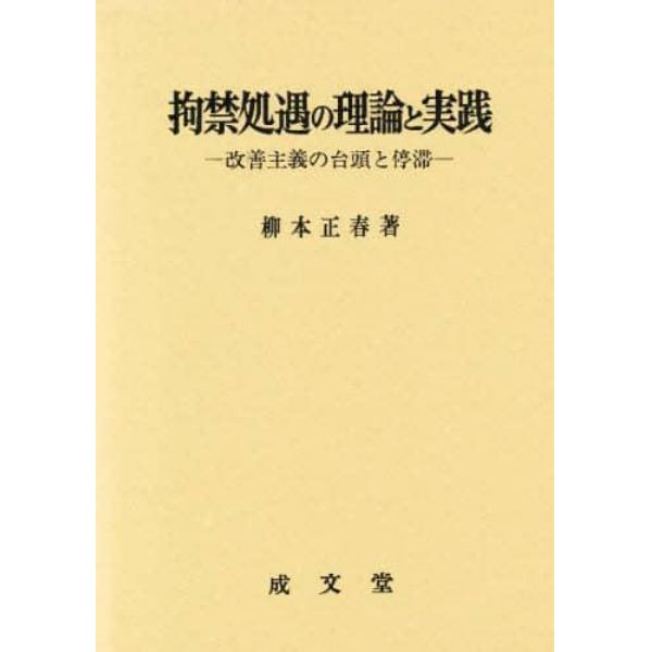 拘禁処遇の理論と実践　改善主義の台頭と停滞