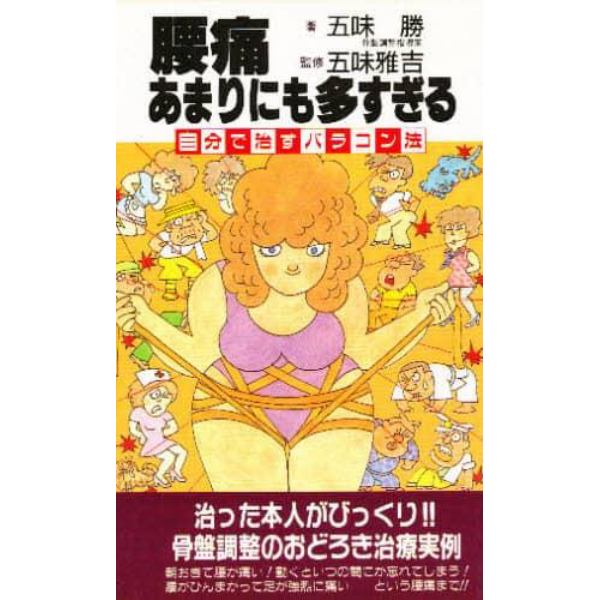 腰痛あまりにも多すぎる　自分で治すバラコン法