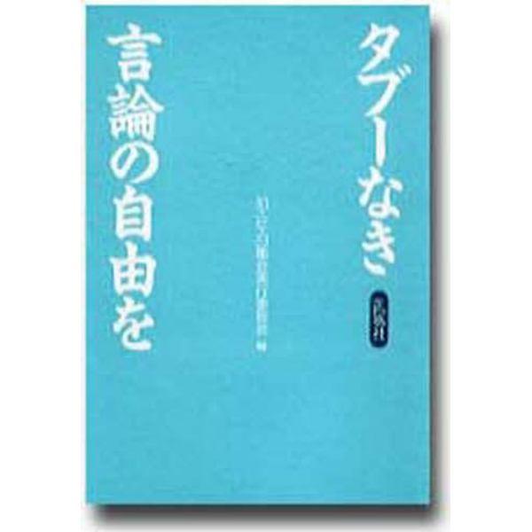 タブーなき言論の自由を