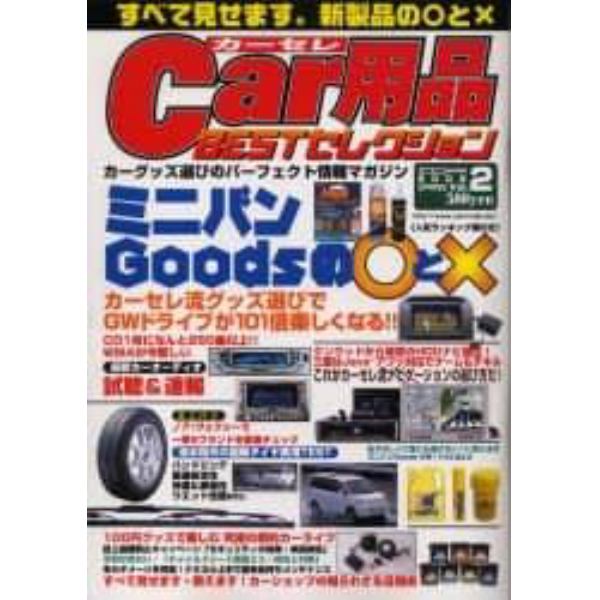 Ｃａｒ用品ＢＥＳＴセレクション　Ｖ．２