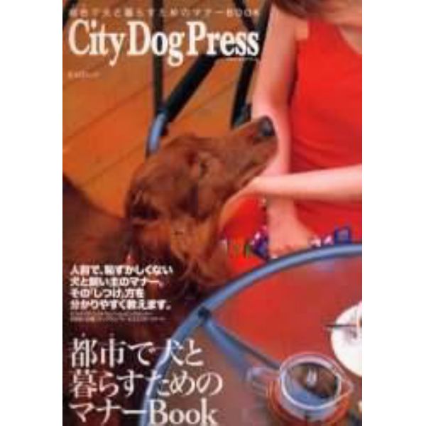 Ｃｉｔｙ　Ｄｏｇ　Ｐｒｅｓｓ