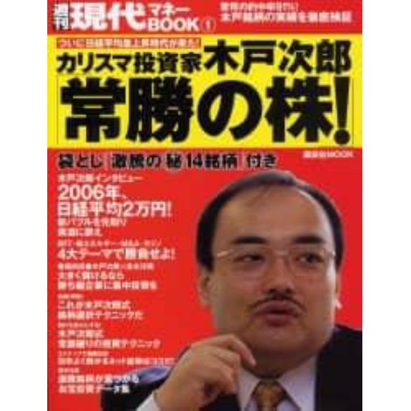 カリスマ投資家木戸次郎「常勝の株！」