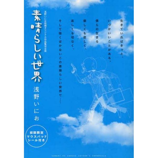 素晴らしい世界　浅野いにお初期オリジナル