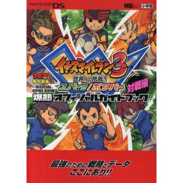 イナズマイレブン３世界への挑戦！！スパーク／ボンバー爆熱オフィシャルガイドブック　対戦編