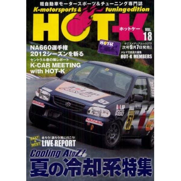 ＨＯＴ－Ｋ　Ｋ‐ｍｏｔｏｒｓｐｏｒｔｓ　＆　ｔｕｎｉｎｇ　ｅｄｉｔｉｏｎ　ＶＯＬ．１８　軽自動車モータースポーツ＆チューニング専門誌