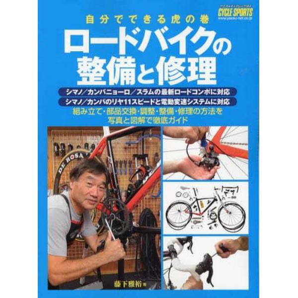 ロードバイクの整備と修理　自分でできる虎の巻　ＢＩＣＹＣＬＥ　ＭＯＯＫ　２０１２