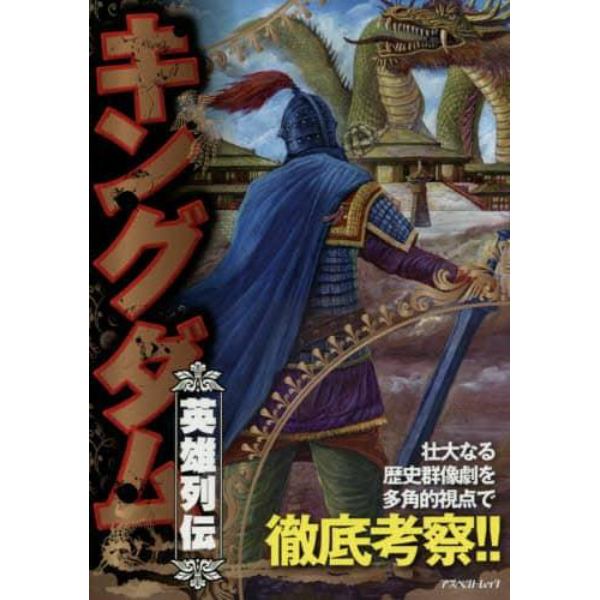 キングダム英雄列伝　あらゆる角度から『キングダム』を読み解く史上最強の一冊！！　壮大なる歴史群像劇を多角的視点で徹底考察！！