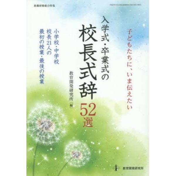 子どもたちに、いま伝えたい入学式・卒業式の校長式辞５２選　小学校・中学校校長２１人の最初の授業・最後の授業