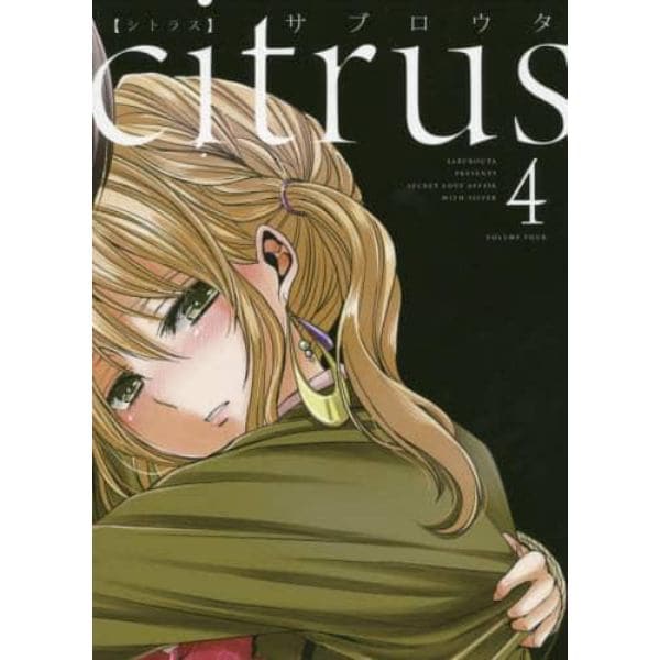 ｃｉｔｒｕｓ　　　４