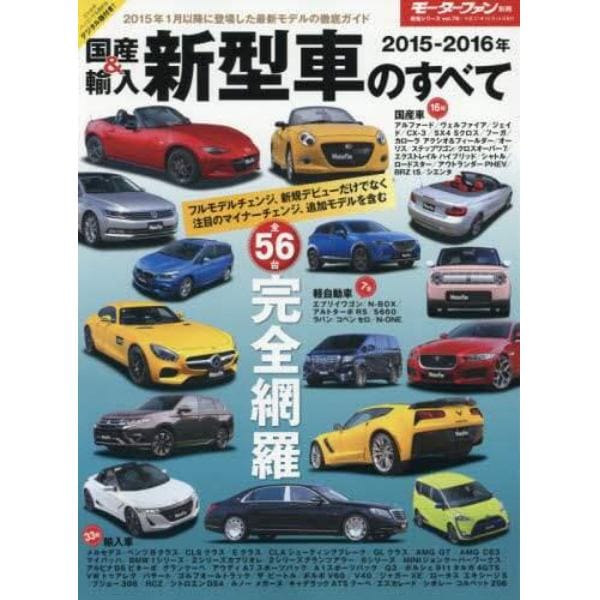 国産＆輸入新型車のすべて　２０１５－２０１６年