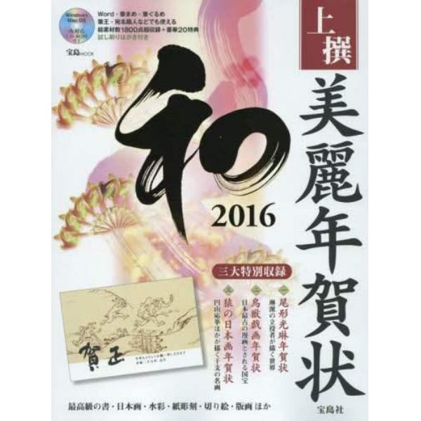 上撰美麗年賀状和　２０１６