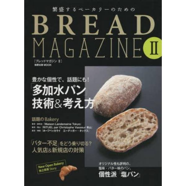 繁盛するベーカリーのためのＢＲＥＡＤ　ＭＡＧＡＺＩＮＥ　２