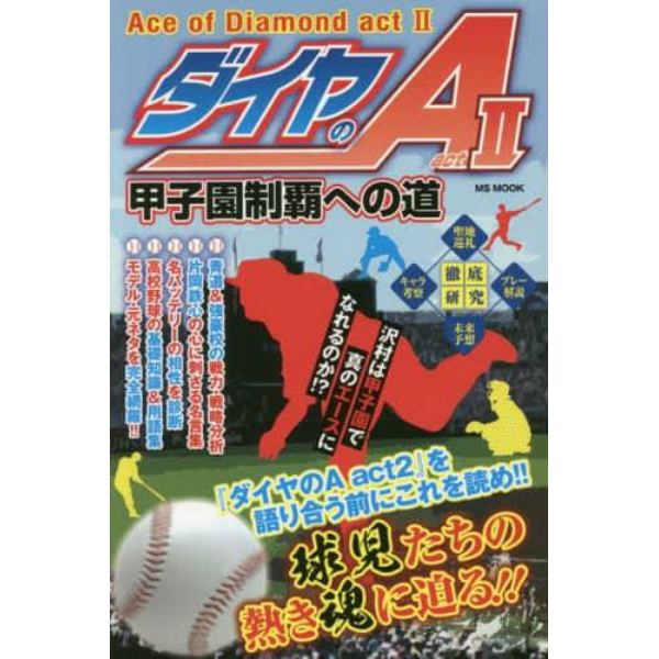 ダイヤのＡ　ａｃｔ　２甲子園制覇への道