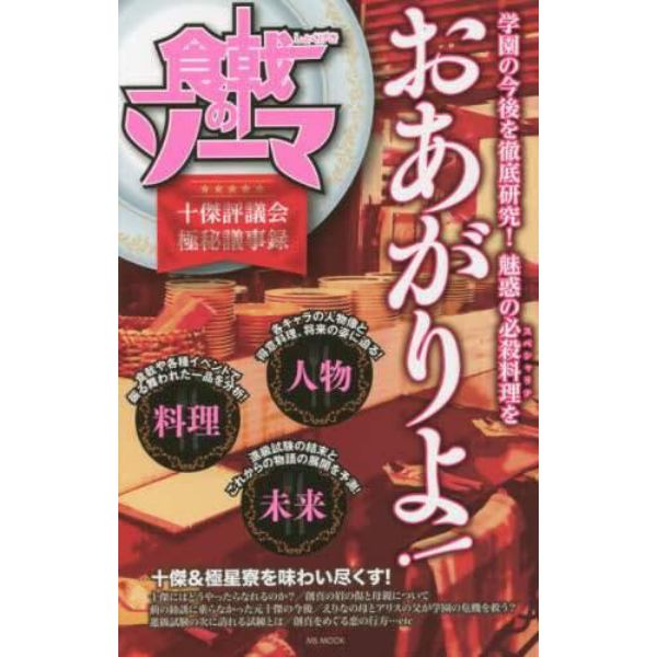 食戟のソーマ十傑評議会極秘議事録