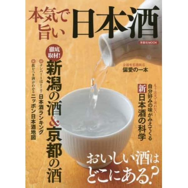 本気で旨い日本酒　おいしい酒はどこにある？