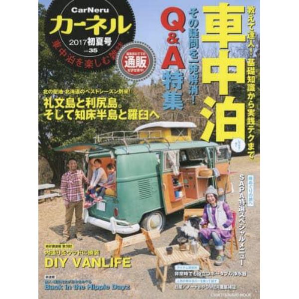 カーネル　車中泊を楽しむ雑誌　ｖｏｌ．３５（２０１７初夏号）